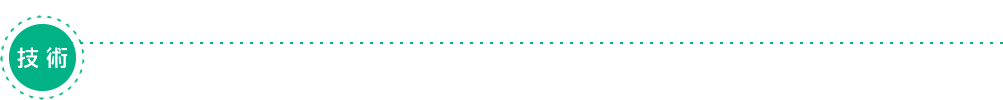 技術