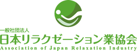 日本リラクゼーション業協会